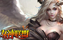 女神联盟